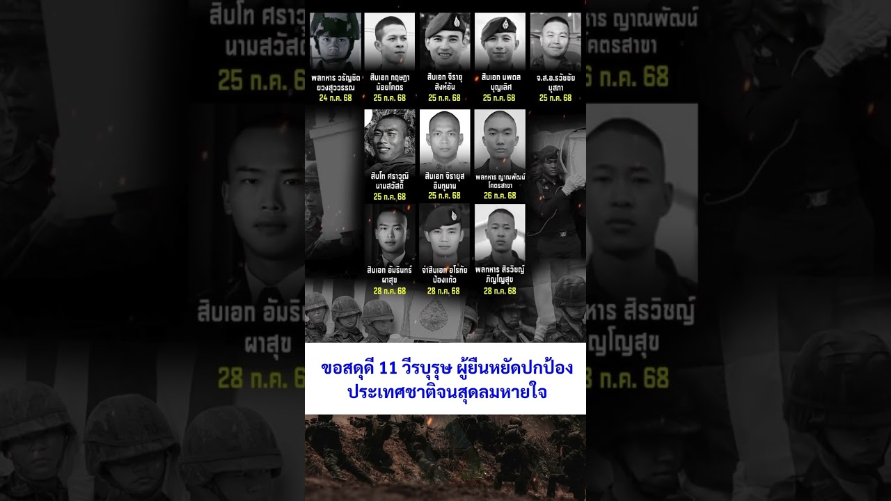 ขอสดุดี 11 วีรบุรุษ ผู้ยืนหยัดปกป้องประเทศชาติ #ทหารไทย #ชายแดนไทยกัมพูชา #กระแส