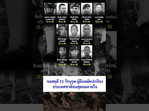 ขอสดุดี 11 วีรบุรุษ ผู้ยืนหยัดปกป้องประเทศชาติ #ทหารไทย #ชายแดนไทยกัมพูชา #กระแส