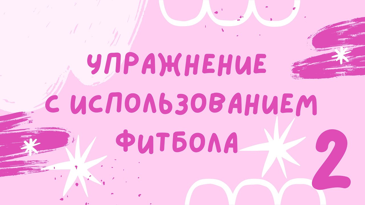 Упражнение "Покатушки" - YouTube