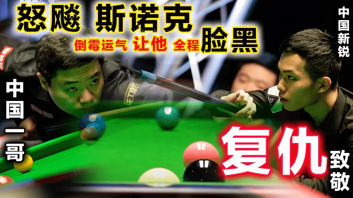 【中國德比：19歲新鋭 復仇老大哥】倒霉到家的運氣，讓丁俊暉全程臉黑，被裁判警告後，連續怒飈炸裂斯諾克，中國新星：給足耐心完美做到復仇致敬！【2023 英格蘭公開賽 |丁俊暉 vs 劉宏宇】 - 天天要聞