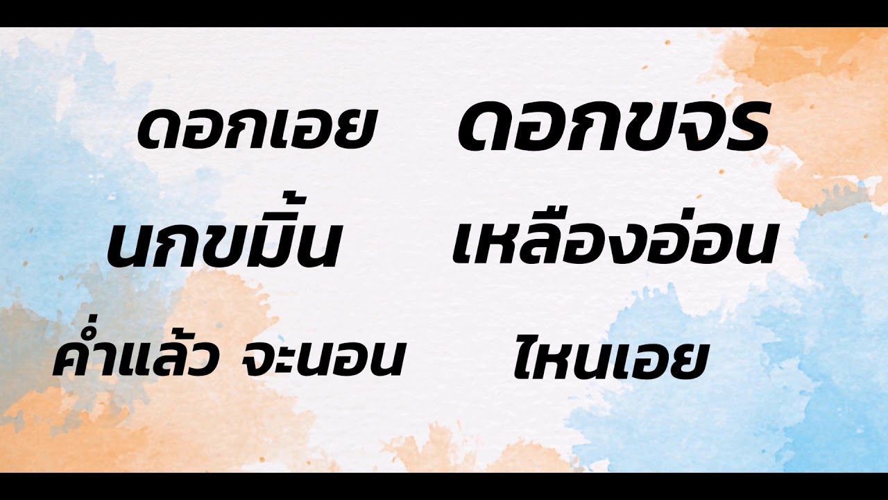 เพลงนกขมิ้น เถา