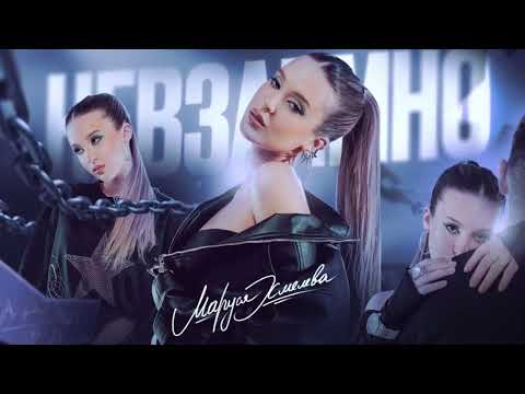 Маруся Хмелева - nice try (official audio)