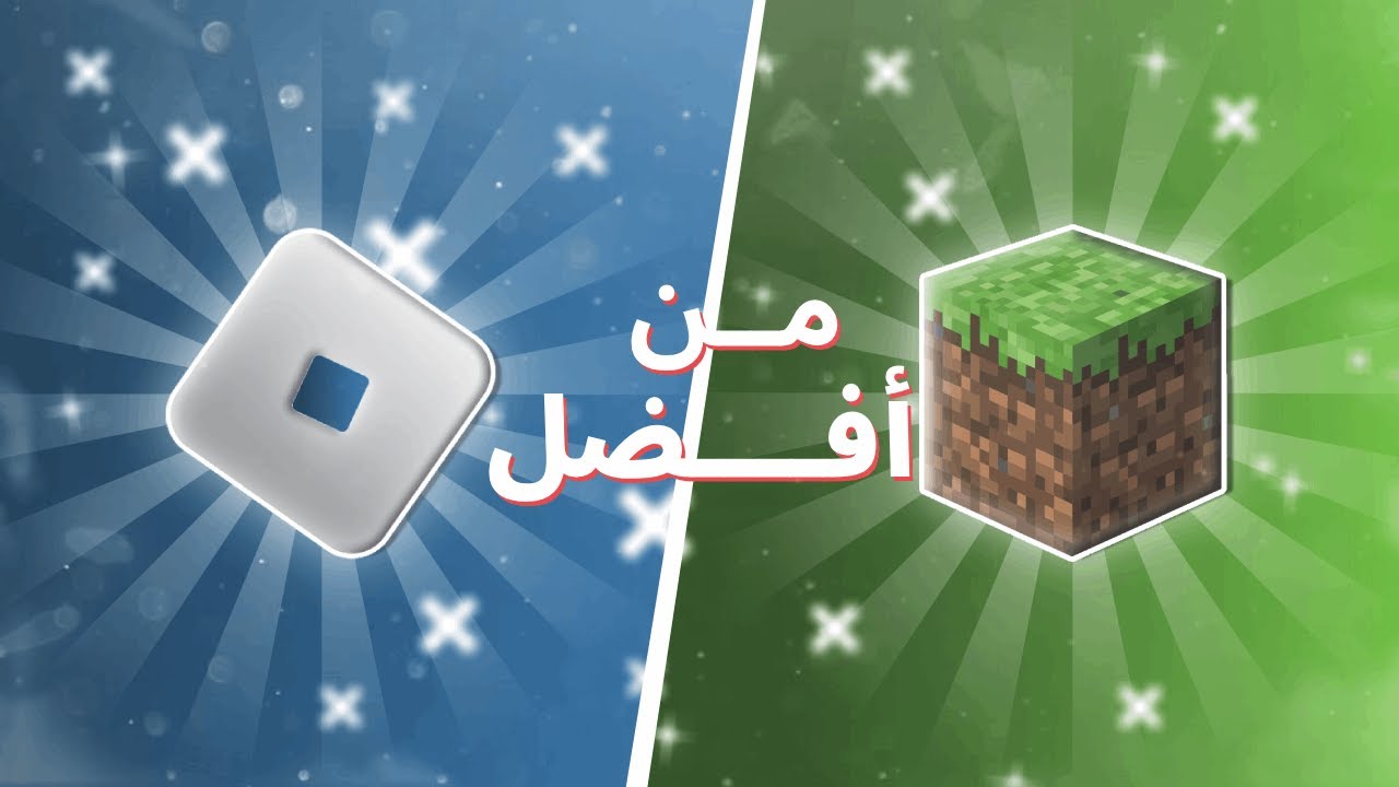 🔥 ماينكرافت ولا روبلوكس؟| مين الأفضل؟