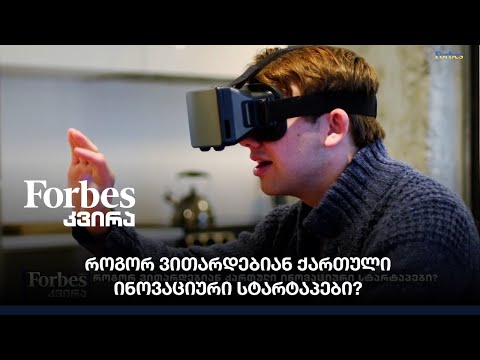 როგორ ვითარდებიან ქართული ინოვაციური სტარტაპები?