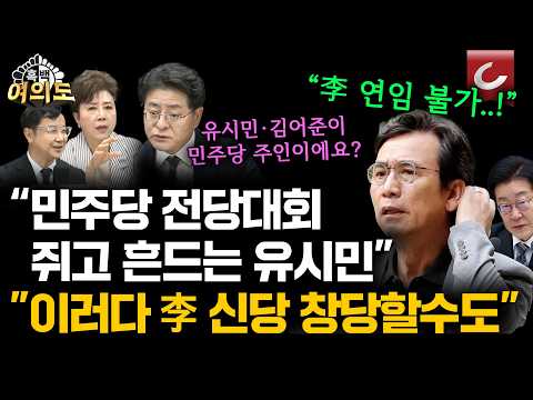 "김어준·유시민이 쥐고 흔드는 민주당 전당대회"..."李 연임 불가" 이야기 까지 꺼냈다! 도대체 민주당 주인이 누구? [흑백여의도]