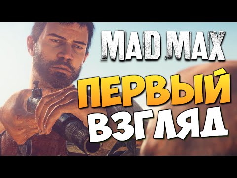 Видео: Mad Max (Безумный Макс) - Первый Взгляд