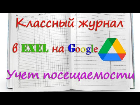 Создание электронного журнала посещаемости в EXCEL на Google  с автоматическим подсчётом пропусков.