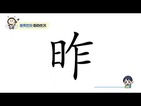 [반디랑블록한자 3권] 昨(어제작)