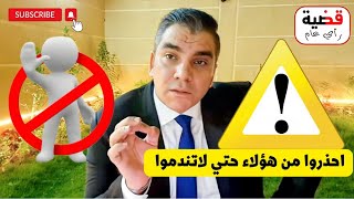 احذروا من هؤلاء حتي لاتندموا /  قضية رأى عام مع الاعلامي هشام ابراهيم