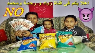 تحدي الشيبس ?? مين فايزة؟؟؟؟ شوفوا العقاب Dont Choose the Hot chips challenge