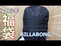 【福袋】楽しみにしていた2023年ビラボンの福袋を開封