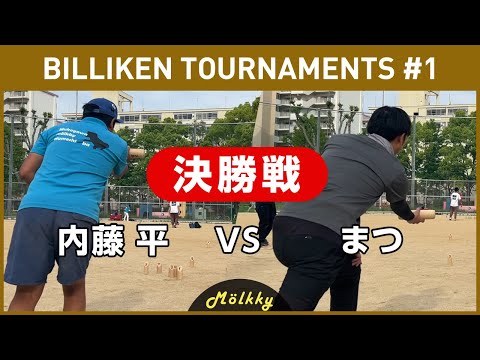 BILLIKEN TOURNAMENTS #1/決勝戦