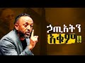 ኃጢአትን እንዴት ማቆም እንችላለን How Can We Stop Sinning ProphetTilahun Gospel Jesus Habesha Kingdomsound