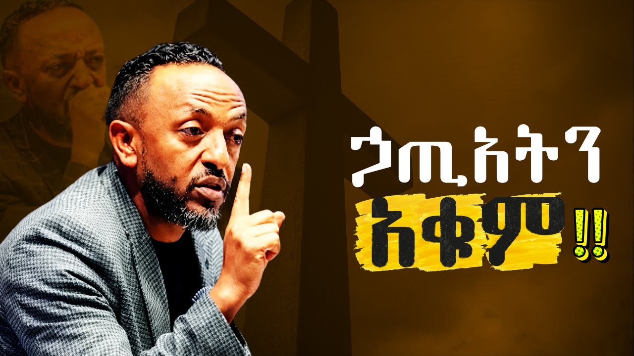 🔴ኃጢአትን እንዴት ማቆም እንችላለን? |How can we stop sinning ?ProphetTilahun/