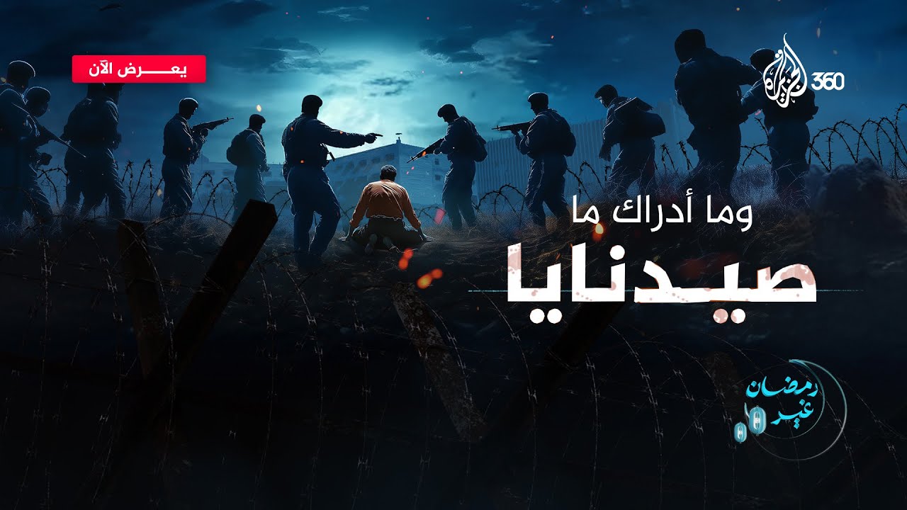 الصندوق الأسود لواحد من أكثر المعتقلات الوحشية في نظام الأسد.. وما أدراك ماصيدنايا