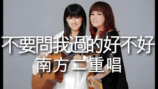南方二重唱 - 不要問我過的好不好(含CC歌詞)