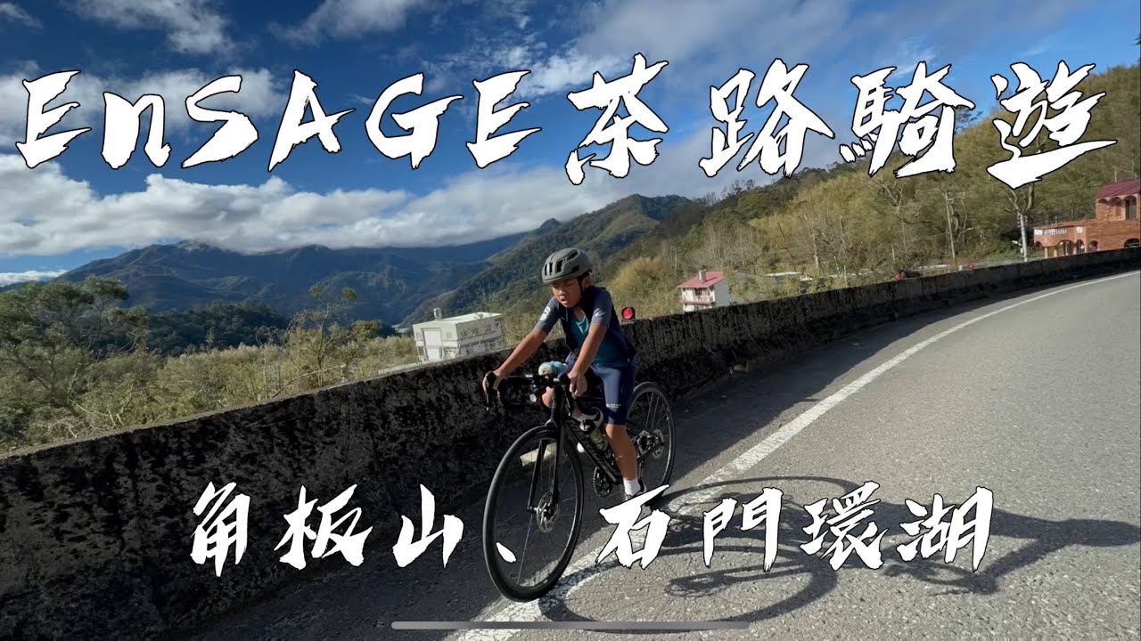 EP.99 ENSAGE茶路騎遊：角板山、石門環湖-20241110