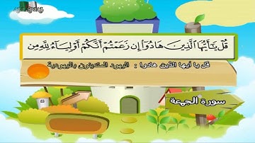 سورة الجمعة المصحف المعلم مرئى للشيخ محمد صديق المنشاوى مع الأطفالHD720P
