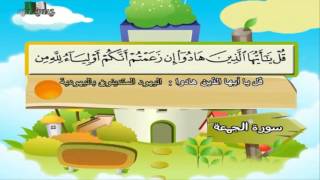 سورة الجمعة المصحف المعلم مرئى للشيخ محمد صديق المنشاوى مع الأطفالHD720P