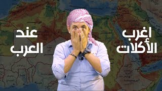 اكلات وأطعمة غريبة جداً في الوطن العربي