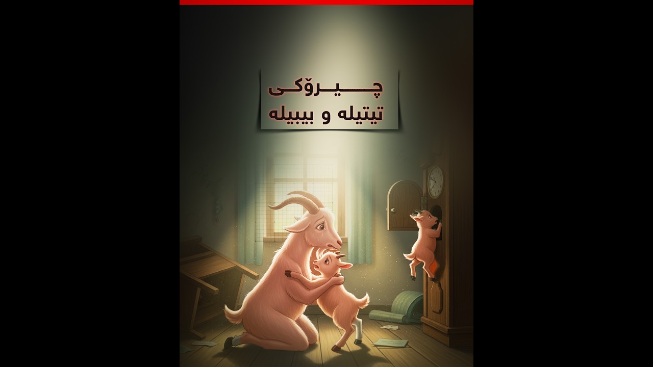 چیرۆکی تیتیلە و بیبیلە