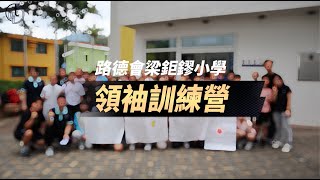 Publication Date: 2023-05-25 | Video Title: 路德會梁鉅鏐小學-領袖訓練營