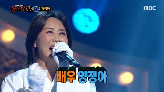[복면가왕] 상큼한 매력의 소유자! '파란휴지'의 정체! 배우 양정아~! 20200726