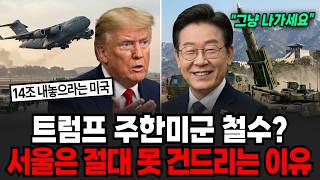 트럼프 주한미군 철수? 서울은 절대 못 건드리는 이유 [이슈임당]