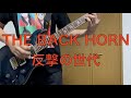 THE BACK HORN「反撃の世代」ギター