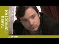 Танец горностая . 2 Серия. Детективная Мелодрама. Сериал