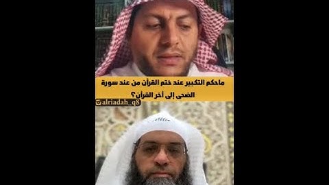 ماحكم التكبير عند ختم القرآن من عند سورة الضحى إلى آخر القرآن؟ | د.فرحان عبيد الشمري