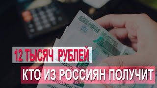 Кого из россиян в сентябре 2020 ожидает новая выплата 12 тысяч рублей