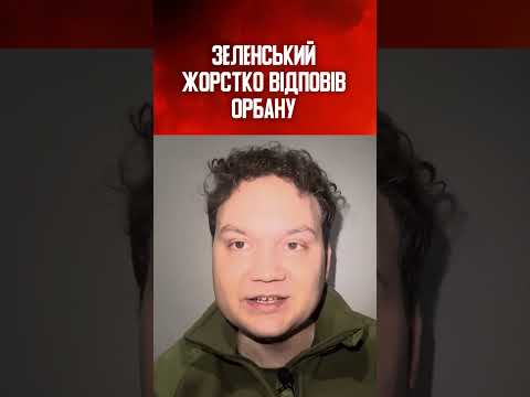Зеленський про Орбана: Чим він тисне на Путіна – анекдотом?! 🔥