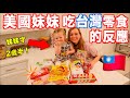 【超級可愛的美國妹妹試吃台灣零食🇹🇼】 她的反應超好笑！| 莫彩曦&Adam