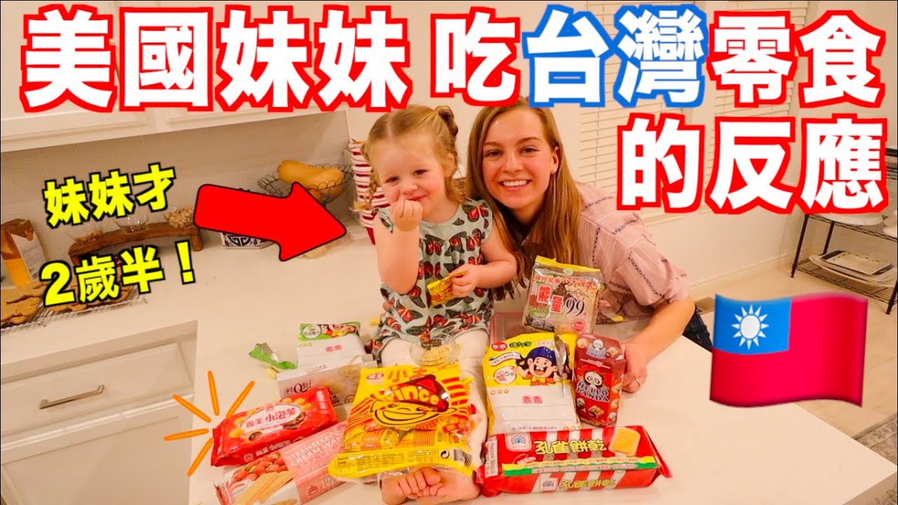【超級可愛的美國妹妹試吃台灣零食 】 她的反應超好笑！| 莫彩曦&Adam