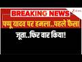 Pappu Yadav Knife Attack : पप्पू यादव पर हमला..पहले फैसा जूता..फिर वार किया!