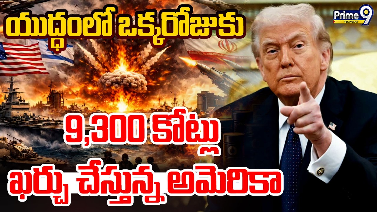 America War Expensive | యుద్ధంలో ఒక్కరోజుకు 9,300 కోట్లు ఖర్చు చేస్తున్న అమెరికా | Prime9 Telangana