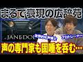 【JANE DOE - 戌亥とこ/宇佐美リト】ありえん緊張感で舞う声と、広大な表現。専門家も釘付けになる…【リアクション&解説】にじさんじ nijisanji