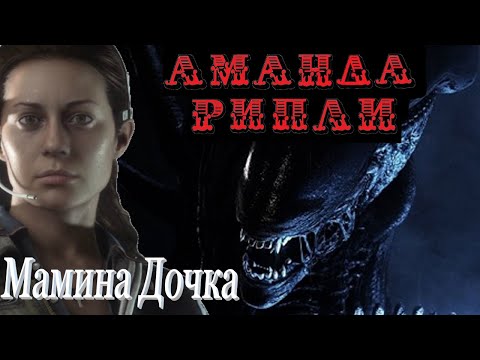 Видео: Има нова игра Alien с участието на Аманда Рипли