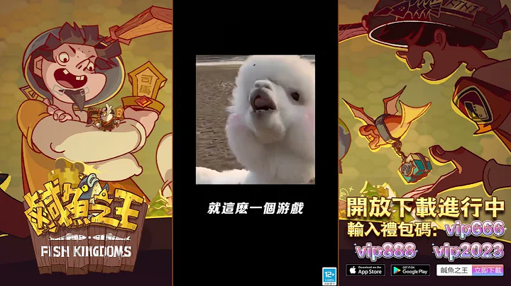 【9105】摸魚摸得好，翻身沒煩惱！超人氣手遊【鹹魚之王】今日雙平臺上線啦！上線就送限定皮膚，虛寶碼VIP666 VIP888 VIP2023 - 天天要聞