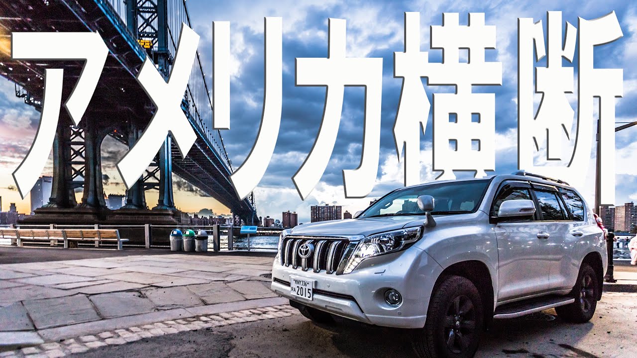 世界一周ドライブ 右ハンドルのランドクルーザープラドでアメリカ大陸を縦断 横断してきた Youtube 世界一周ドライブ 右ハンドルのランドクルーザープラドでアメリカ大陸を縦断 横断してきた Youtube