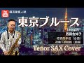 【東京ブルース】(東京藍調)  西田佐知子/薩克斯風演奏/Tenor Saxophone Cover /林承鴻 (台語:悲哀的伴侶) (國語:夜霧下的姑娘)