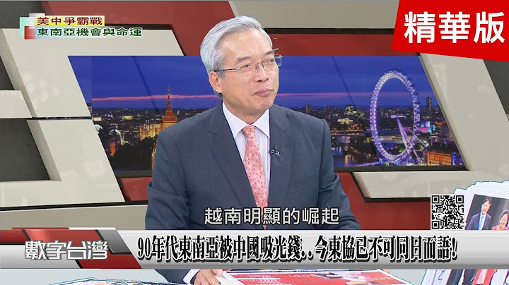 精彩片段》90年代東南亞被中國吸光錢..今東協已不可同日而語!東協市場潛力大? 顧長永提醒台商注意威權政府挑戰!