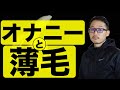 【オナニーとハゲ】自慰行為は薄毛を進行させるのか？【可能性はある】