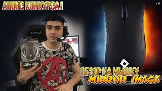 Обзор мышки Mirror Image - Red Square от Tekcac. Анонс конкурса на девайсы!