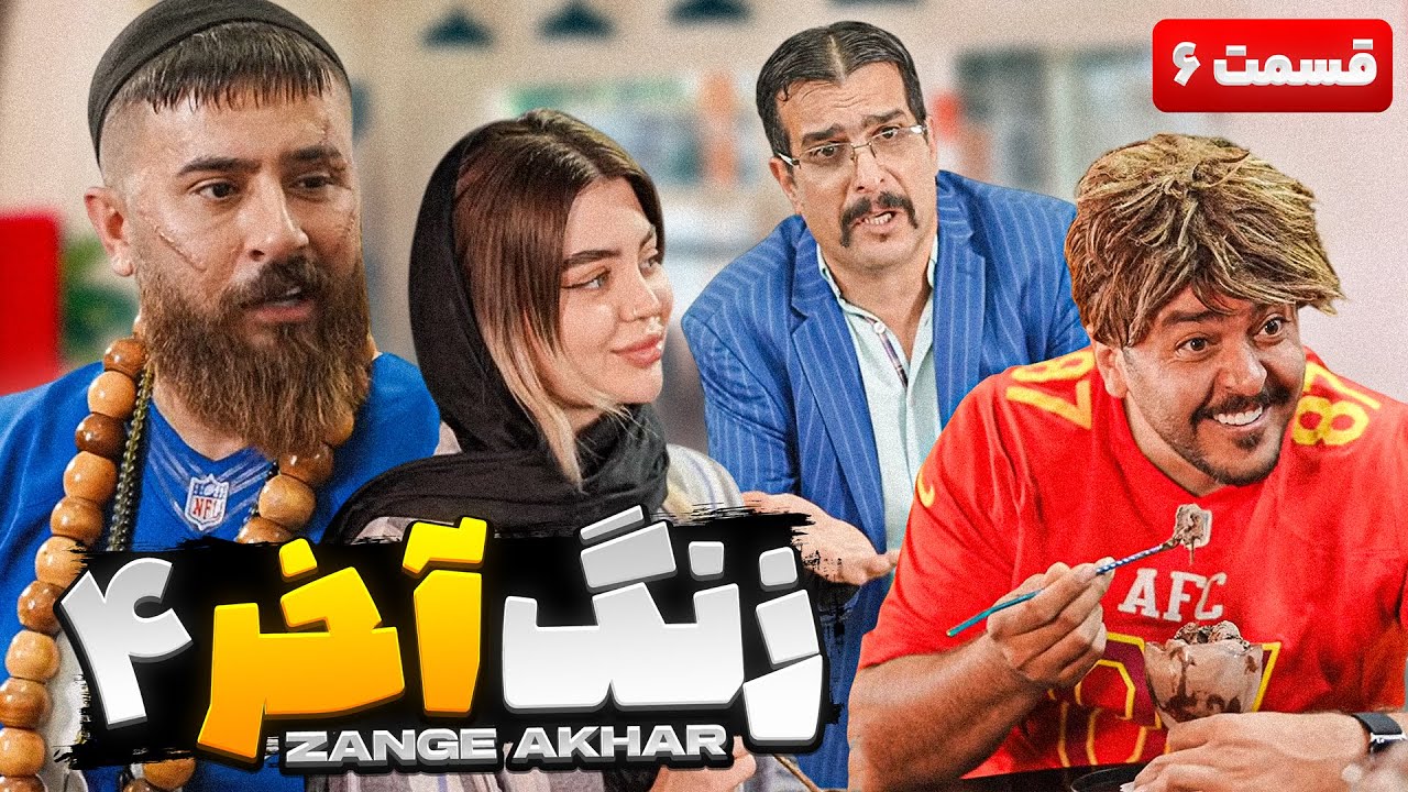 سریال کمدی زنگ آخر 4 قسمت ششم😁