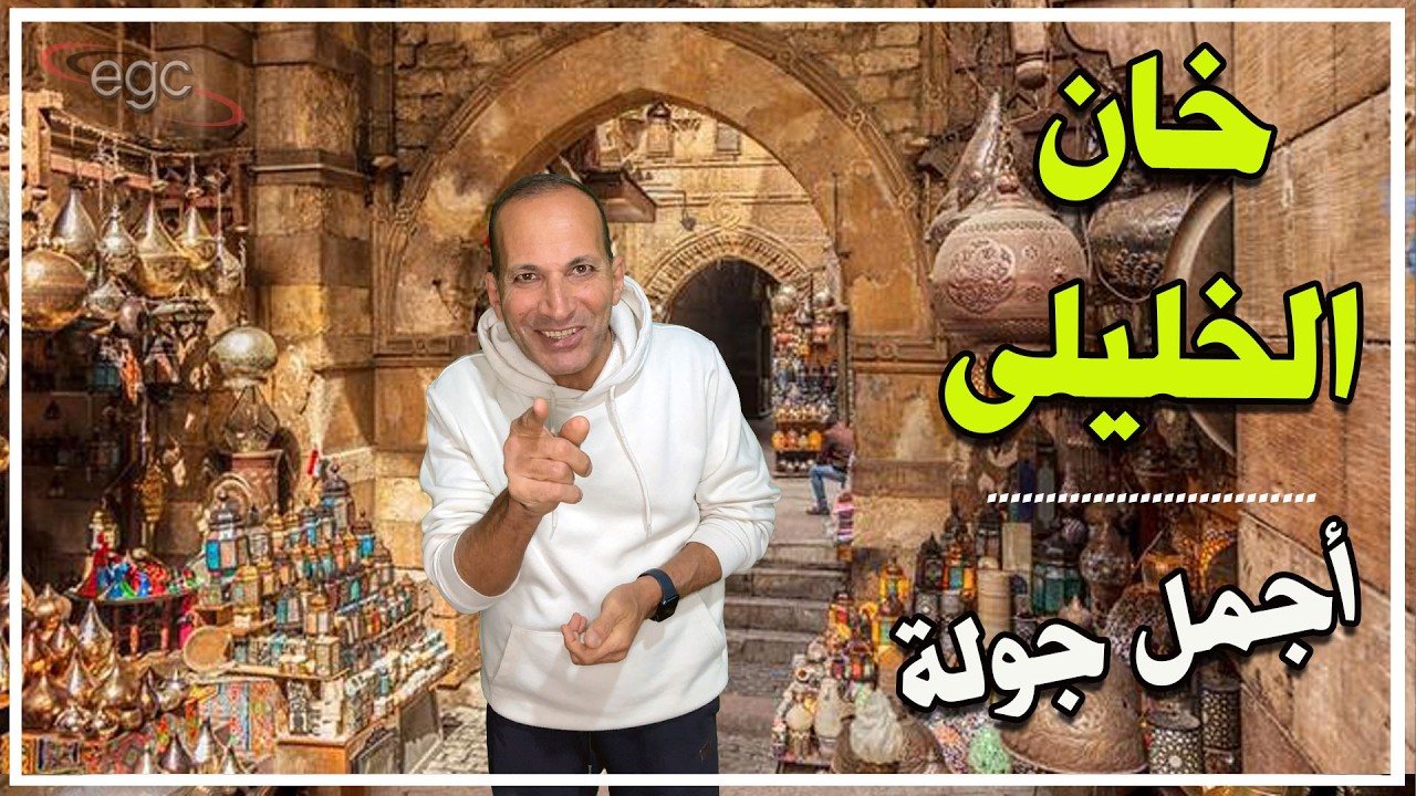 أسرار خان الخليلي : من مقابر الفاطميين بالقاهرة لأكبر  سوق سياحى في الشرق | قناة مصر