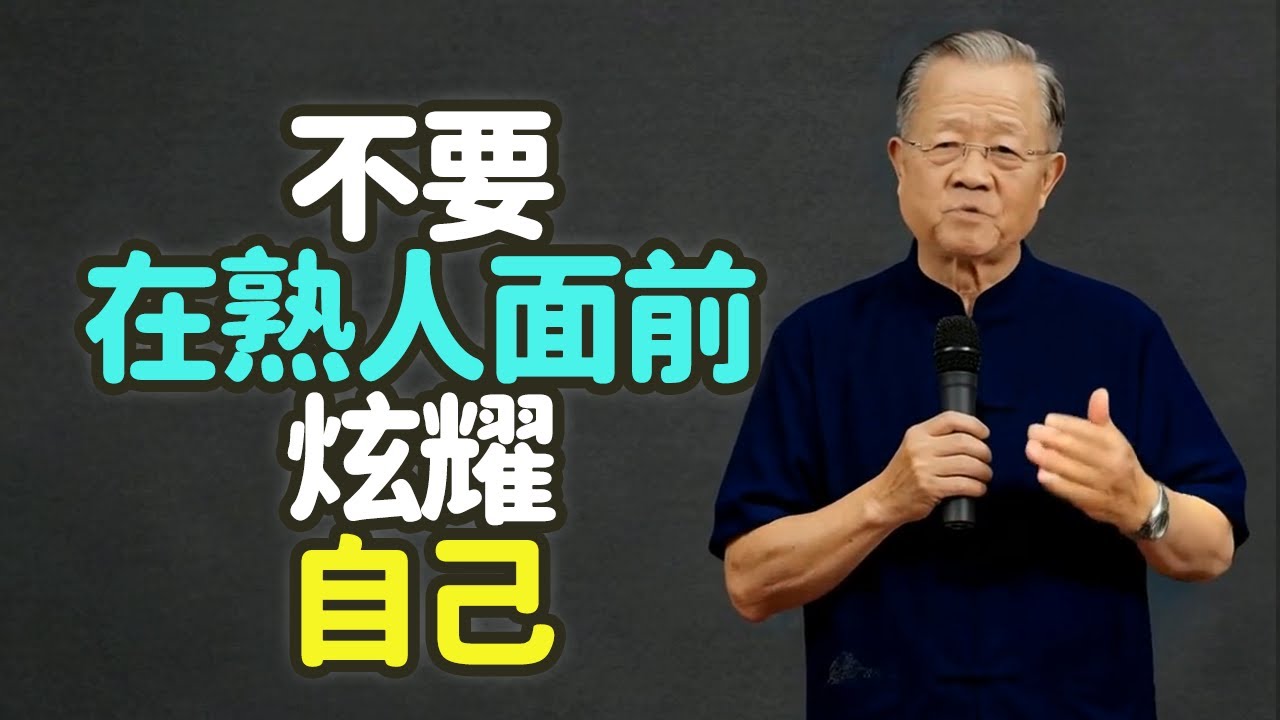 不要在熟人面前炫耀自己。#炫耀 #熟人 #中年 #收斂 #謙遜 #低調 #藏拙 #人心 #比較 #嫉妒 #關係 #分寸 #界限 #智慧 #修養 #福氣 #能量 #氣場 #天道 #中庸 #禪之道：