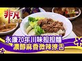 傳承五代"川味担担麵" - 吃一口愛的滋味│台北美食必吃│老鄧 Lao Deng 1949│【非凡大探索】2021.03.28