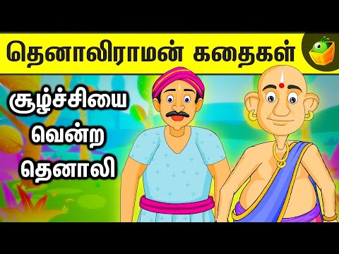 The Ancesteral Wealth|சூழ்ச்சியை வென்ற தெனாலி|Tamil Moral Stories for Children|Tenali Raman's wisdom